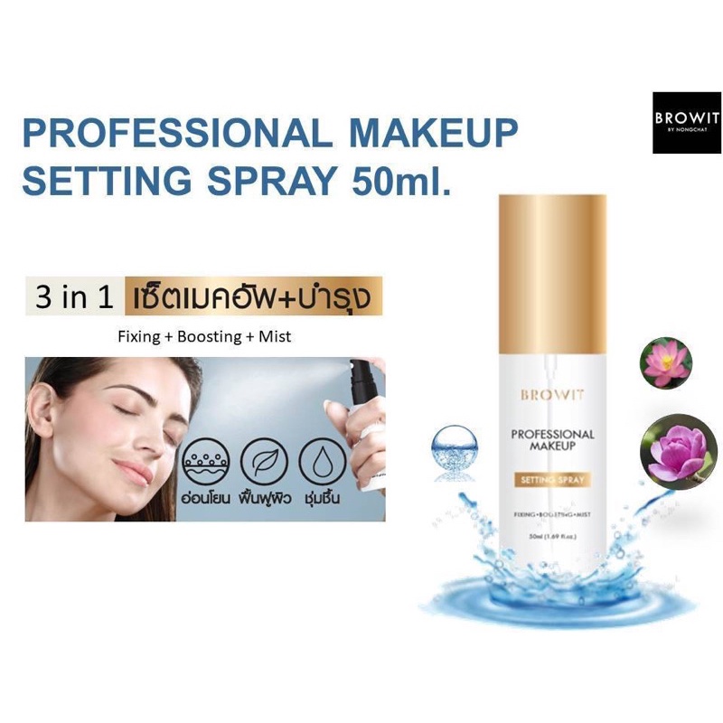 เมคอัพเซ็ตติ้งสเปรย์-browit-professional-makeup-setting-spray-50ml