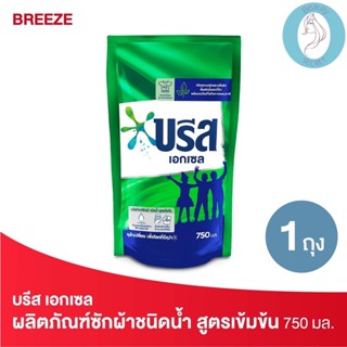 ❤️❤️ (บรีส เอกเซล) ผลิตภัณฑ์ซักผ้าชนิดน้ำ สูตรเข้มข้น ชนิดเติม Breeze Liquid Detergent 750 มล.