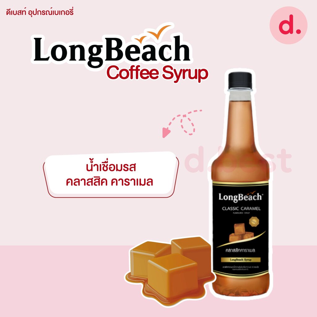 ลองบีชไซรัป-longbeach-syrup-coffee-syrup