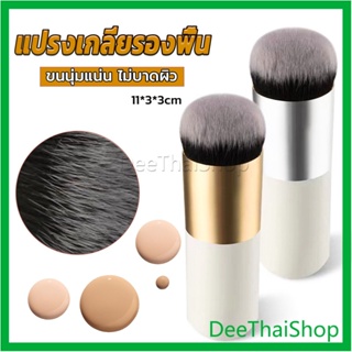 DeeThai แปรงเกลี่ยรองพื้น ขนนุ่มแน่น ไม่บาดผิว แปรงพกพา Makeup brush