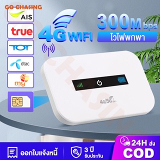 🔥ไวไฟพกพา 4G เราเตอร์ใส่ซิม Pocket WiFi พกพาสะดวก เราเตอร์ พ็อกเก็ตไวไฟ รองรับทุกซิม โมบายไวไฟ รับประกัน 3 ปี