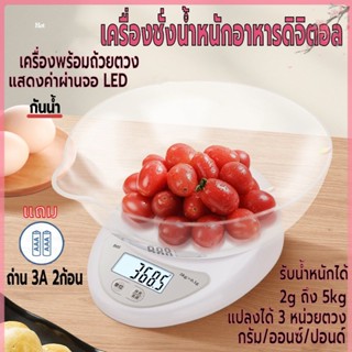 เครื่องชั่งน้ำหนักดิจิตอล ใช้ในห้องครัว รับน้ำหนักได้ 5kg/2g หน้าจอLED ชั่งอาหาร วัตถุดิบ กาแฟ แถมถ่านพร้อมจาน กันน้ำ