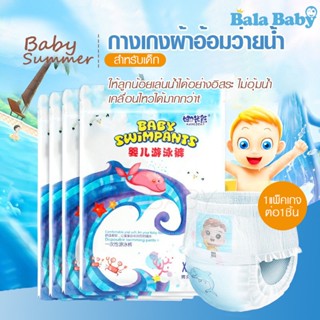 [ลด15%โค้ด15DD15]แพมเพิสว่ายน้ำ แพมเพิสเล่นน้ำ ผ้าอ้อมว่ายน้ำเด็ก ใส่สบาย ไม่บวมน้ำ Baby Diaper Swim Pants NK04