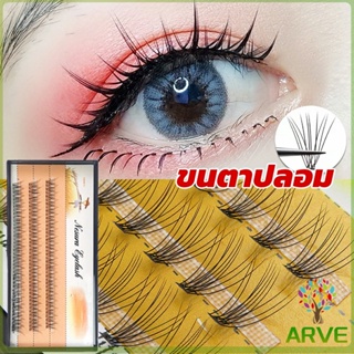 ARVE ขนตาปลอมสไตล์ธรรมชาติ 10D 8/10/12 มม. ใช้แต่งหน้า ต่อขนตาปลอม สินค้าแบบแยกช่อขนตา False Eyelashes