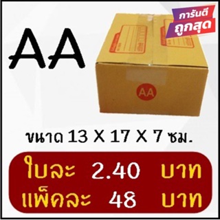 โปรงแรง กล่องพัสดุ เบอร์ AA (20 ใบ 48 บาท) ส่งฟรี
