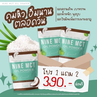 (เจ) ✅ส่งฟรี✅ โปร1แถม2 🥥 ผงมะพร้าว ไนน์ NINE MCT🥥 มะพร้าวสกัดเย็นแบบผง ลดหุ่น คุมหิว แคลต่ำ ไม่มีน้ำตาลออร์แกนิก 100%