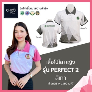 เสื้อโปโล Chico (ชิคโค่) ทรงผู้หญิง รุ่น Perfect2 สีเทา (เลือกตราหน่วยงานได้ สาธารณสุข สพฐ อปท มหาดไทย อสม และอื่นๆ)