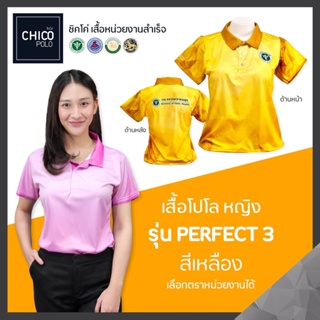 เสื้อโปโล Chico (ชิคโค่) ทรงผู้หญิง รุ่น Perfect3 สีเหลือง (เลือกตราหน่วยงานได้ สาธารณสุข สพฐ อปท มหาดไทย อสม และอื่นๆ)