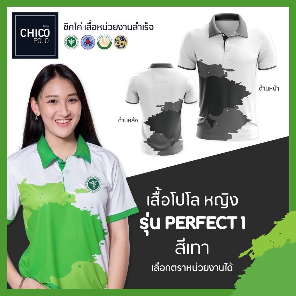 เสื้อโปโล-chico-ชิคโค่-ทรงผู้หญิง-รุ่น-perfect1-สีเทา-เลือกตราหน่วยงานได้-สาธารณสุข-สพฐ-อปท-มหาดไทย-อสม-และอื่นๆ
