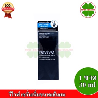 REVIVE (กล่องสีดำ) รีไวฟ์ เซรั่มเพิ่มขนาดเส้นผม (1 ขวด 30 มล.) exp 04/2024