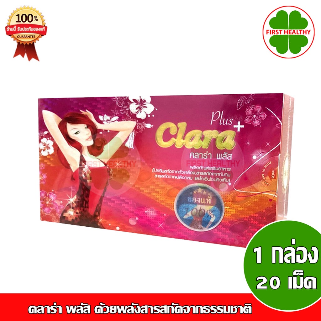 clara-plus-คลาร่า-พลัส-1-กล่อง-20-เม็ด