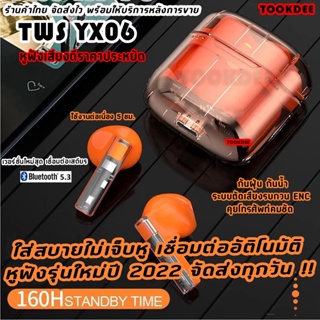 ( รับประกัน 6เดือน ) หูฟังบลูทูธ หูฟัง Earbuds TWS ( YX06 ) หูฟังเสียงดี ปี 2022 มีฟังก์ชั่นครบๆ สวมใส่สบาย ไมค์ชัด