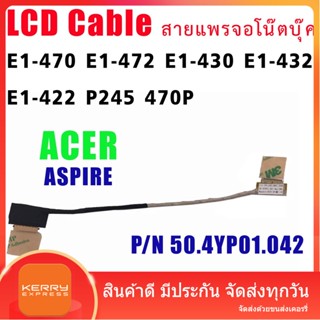 สายแพรจอ สำหรับ Acer Aspire E1-470 E1-472 E1-430 E1-432 E1-422 P245 470P P/N 50.4YP01.042