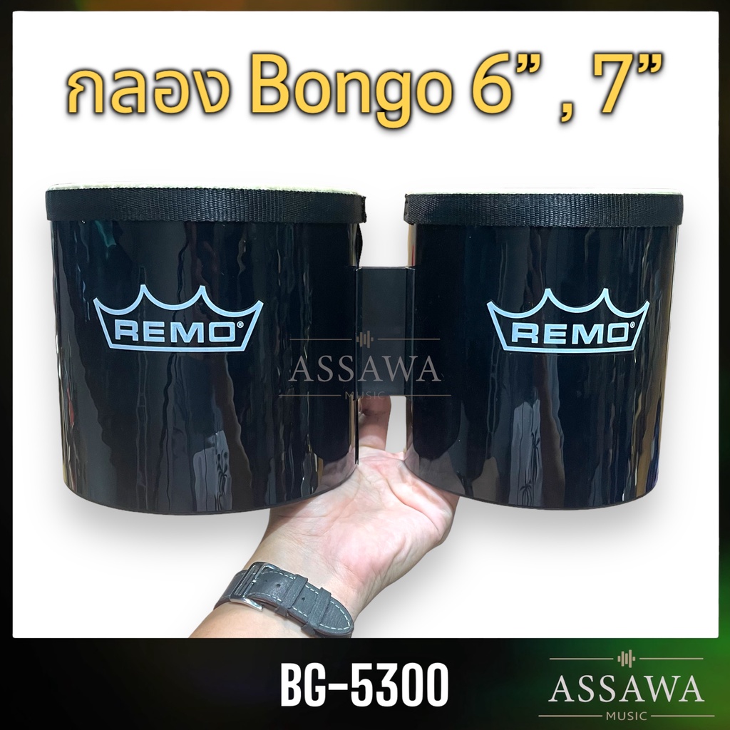 remo-กลองบองโก้-bg-5300-ขนาด-6-7-bongo-drum