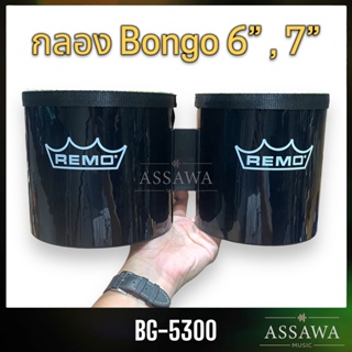 Remo กลองบองโก้ BG 5300 ขนาด 6" , 7" Bongo Drum