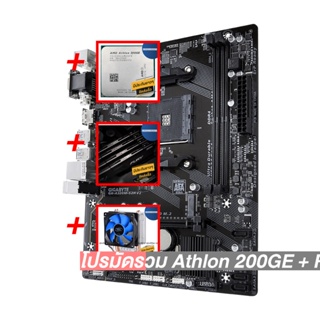 โปรมัดรวม Athlon 200GE + Radeon Vega 3+AM4 GIGABYTE GA-A320M-S2H+Deep Cool X1+Hyper-X FURY DDR4 8G (2666)