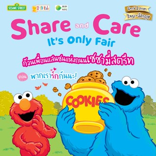 (Arnplern) : หนังสือ Share &amp; Care, Its Only Fair ก๊วนเพื่อนแสนซนแห่งถนนเซซามี่สตรีท ตอน พวกเรารักกันนะ!