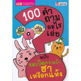 (Arnplern) : หนังสือ 100 คำถามอะไรเอ่ย ฉบับ ระเบิดความบ้า ฮาเหงือกแห้ง