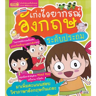 (Arnplern) : หนังสือ เก่งไวยากรณ์อังกฤษ ระดับประถม