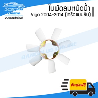 ใบพัดลมหม้อน้ำ Toyota Vigo (วีโก้) 2004-2007/2008-2011/2012-2014 (เครื่องเบนซิน) - BangplusOnline