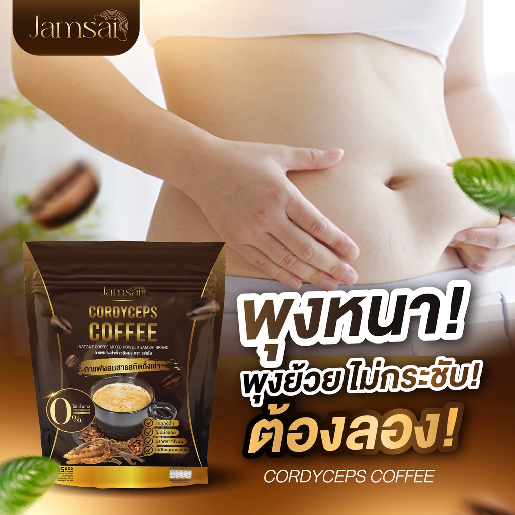 พร้อมส่ง-กาแฟแจ่มใส-jamsai-coffee-กาแฟถังเช่าทอง-อิ่มนาน-อยู่ท้อง-นาน-ลดน้ำหนัก-ไขมัน-ลดทานจุกจิก-ไม่มีน้ำตาล