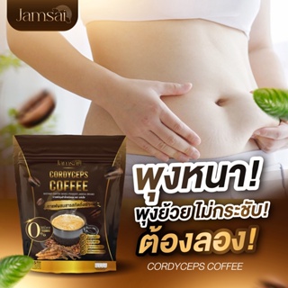[พร้อมส่ง] กาแฟแจ่มใส  Jamsai coffee กาแฟถังเช่าทอง อิ่มนาน อยู่ท้อง นาน ลดน้ำหนัก ไขมัน ลดทานจุกจิก ไม่มีน้ำตาล