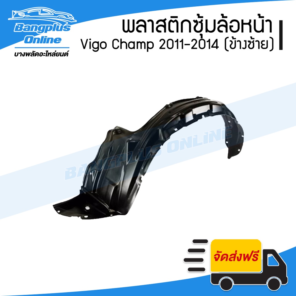 พลาสติกซุ้มล้อ-บังฝุ่นหน้า-toyoya-vigo-champ-วีโก้-แชมป์-2011-2012-2013-2014-ตัวเตี้ยและยกสูง-ข้างซ้าย-bangplu