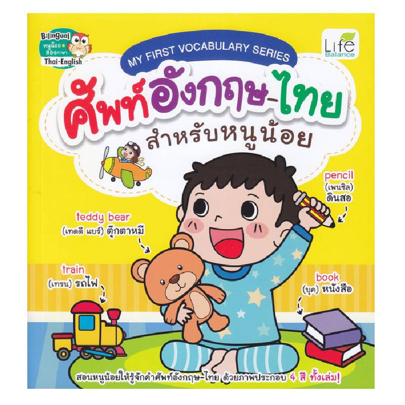 b2s-หนังสือ-ศัพท์อังกฤษ-ไทย-สำหรับหนูน้อย