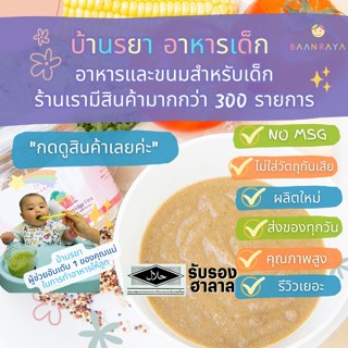 บ้านรยา (6m+) โจ๊กมะเขือเทศ ผสมข้าวโพด ไก่ เคล และควินัว 120g ตราบ้านรยา อาหารเด็ก