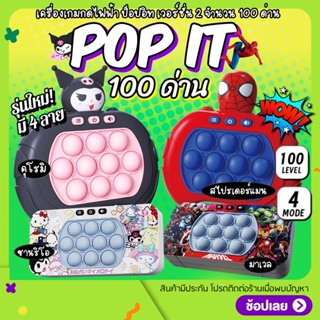 เกมส์กด 【รุ่น 100 ด่าน】 เครื่องเกมส์  Pop it! มี4แบบ ป๊อปอิท เกมส์พกพา ของเล่น ฝึกสมอง มีเสียง มีไฟ ป็อปอิทไฟฟ้า