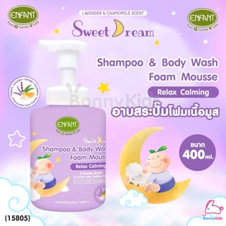 (15805) Enfant (อองฟองต์) Sweet Dream Shampoo & Body wash Foam Mousse อาบสระปั๊มโฟมเนื้อมูส (ขนาด 400 ml.)