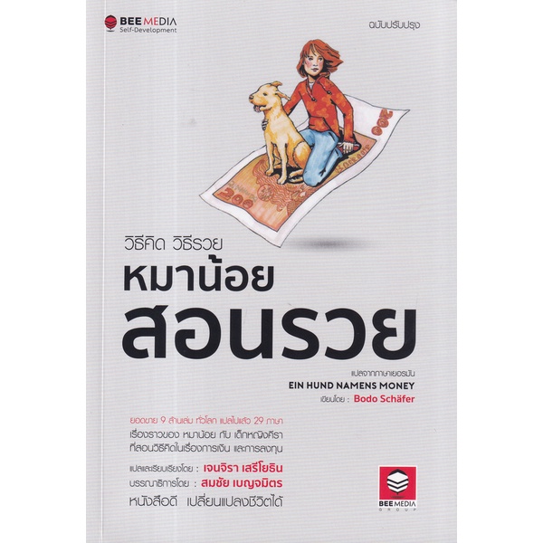 arnplern-หนังสือ-วิธีคิด-วิธีรวย-หมาน้อยสอนรวย-ฉบับปรับปรุง