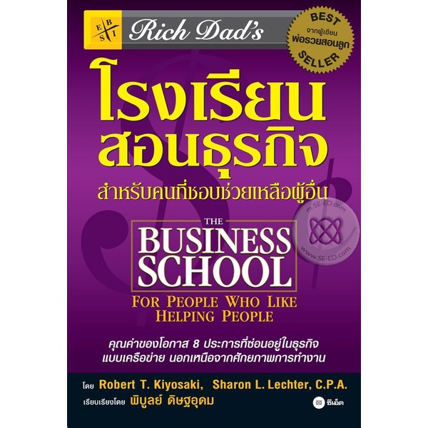 arnplern-หนังสือ-โรงเรียนสอนธุรกิจ-rich-dads-the-business-school-for-people-who-like-helping-people