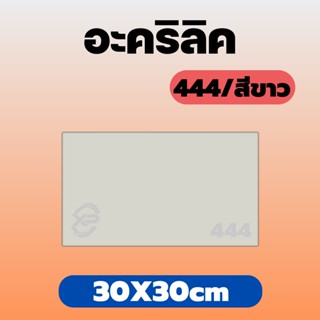 AJ อะคริลิคขาว/444 ขนาด 30X30cm มีความหนาให้เลือก 2 มิล,2.5 มิล,3 มิล,5 มิล