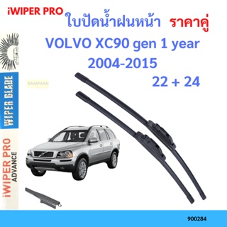 ราคาคู่ ใบปัดน้ำฝน VOLVO XC90 gen 1 year 2004-2015 ใบปัดน้ำฝนหน้า ที่ปัดน้ำฝน