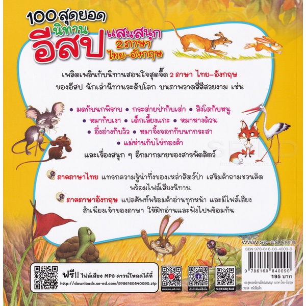 arnplern-หนังสือ-100-สุดยอดนิทานอีสปแสนสนุก-2-ภาษา-ไทย-อังกฤษ