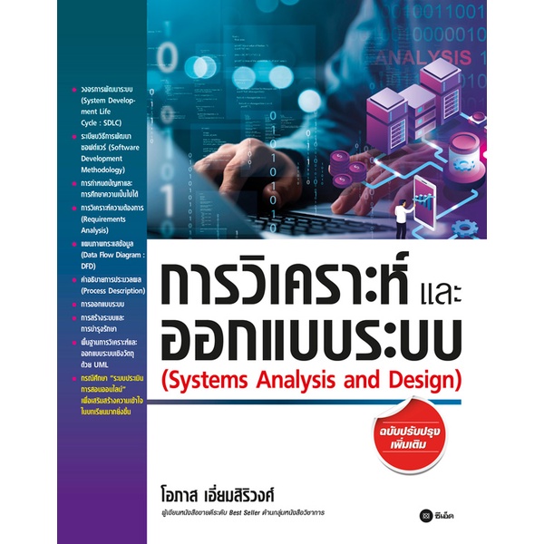 arnplern-หนังสือ-การวิเคราะห์และออกแบบระบบ-ฉบับปรับปรุงเพิ่มเติม