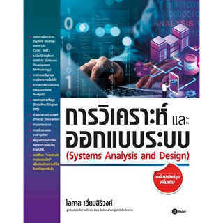 (Arnplern) : หนังสือ การวิเคราะห์และออกแบบระบบ (ฉบับปรับปรุงเพิ่มเติม)