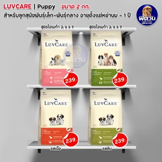 อาหารสุนัข LuvCare ลูกสุนัขทุกสายพันธุ์ ขนาด 2 กิโลกรัม***ความน่ากินสูงค่ะ***