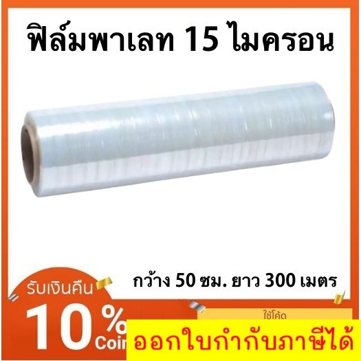 ฟิล์มยืด-ฟิล์มพันพาเลท-15-ไมครอน-พลาสติกใส-พลาสติกพันพาเหรด-ผลิตจาก-พลาสติก-lldpe-กว้าง-50ซม-น้ำหนัก-2-4-กก