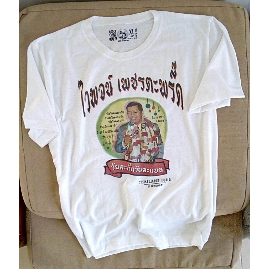 การออกแบบเดิมเสื้อยืดลูกทุ่งไทย-ไวพจน์-เพชรสุพรรณs-5xl