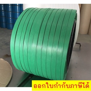 สายรัดพลาสติก PP สายรัดกล่อง สายรัดเครื่อง 15 มิล สีเขียว นน. 7 กิโล