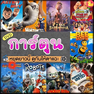 DVD หนังดีวีดี การ์ตูน แผ่นดีวีดี DVD (เสียงไทย) Cartoon หนังใหม่ (เสียง ไทย/อังกฤษ | ซับ ไทย/อังกฤษ) DVD