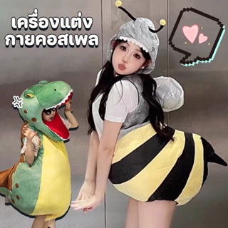 เครื่องแต่งกายคอสเพลย์ cosplay ชุดตุ๊กตาน้ําผึ้งไดโนเสาร์ ฉลาม สวมใส่ได้ เสื้อผ้าเด็ก ผู้ใหญ่