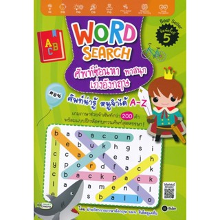 Bundanjai (หนังสือ) Word Search ศัพท์ซ่อนหา พาสนุก เก่งอังกฤษ ตอน ศัพท์น่ารู้ หนูจำได้ A-Z