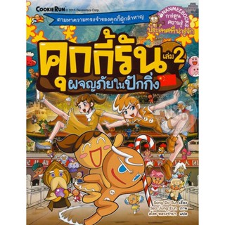 Bundanjai (หนังสือ) คุกกี้รัน เล่ม 2 ผจญภัยในปักกิ่ง (ฉบับการ์ตูน)