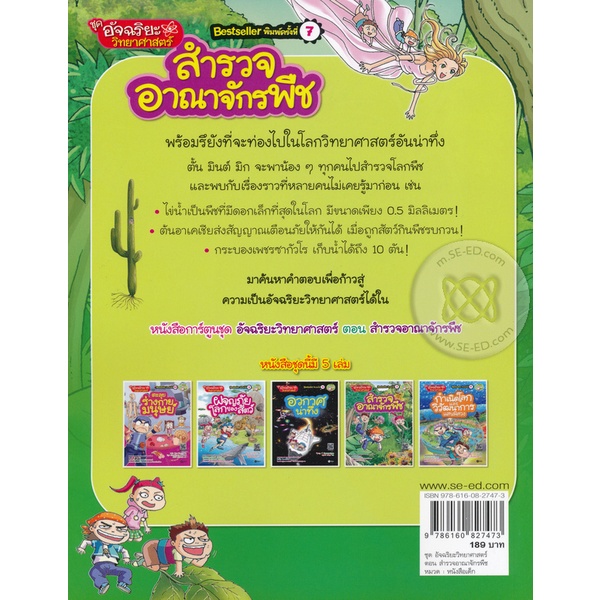 bundanjai-หนังสือ-อัจฉริยะวิทยาศาสตร์-สำรวจอาณาจักรพืช-ฉบับการ์ตูน