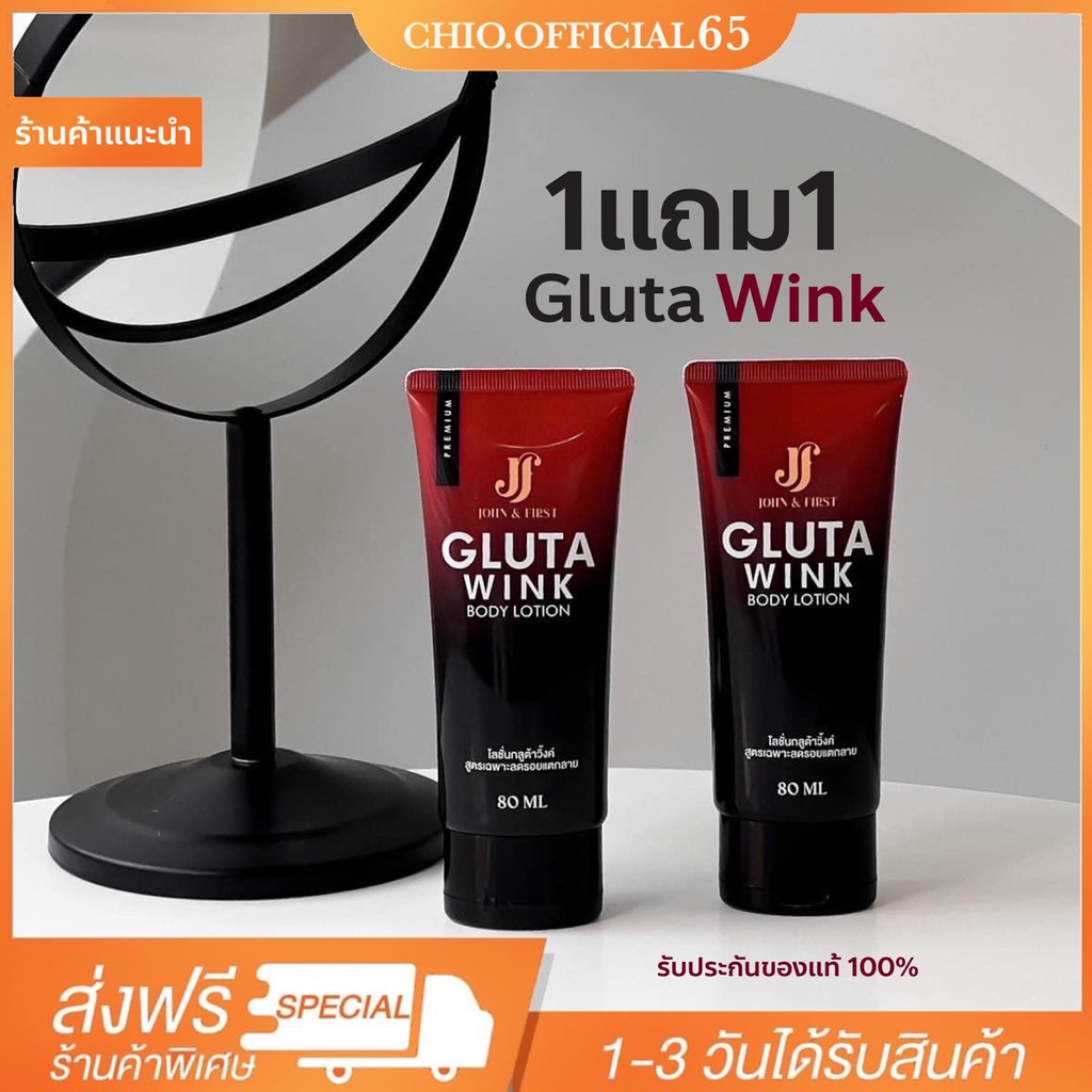 1แถม1-ของแท้-โลชั่น-กลูต้าวิ้งค์-gluta-wink-jf-gluta-wink-body-lotion-บอดี้โลชั่น-กลูต้าสูตรผิวใส-ลดรอยแตก