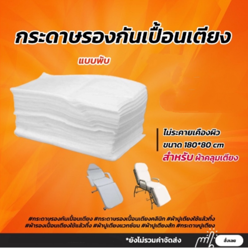 กระดาษรองกันเปื้อนเตียง-กระดาษปูเตียงกันเชื้อโรค-กระดาษรองปูเตียง-กระดาษปูเตียงสปา-แบบใช้แล้วทิ้ง