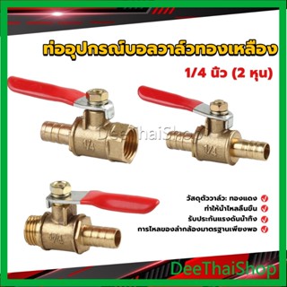 DeeThai วาล์วเปิด ปิด ท่ออุปกรณ์บอลวาล์วทองเหลือง มินิบอลวาวล์ 1/4นิ้ว 8 มม.  pneumatic ball valve